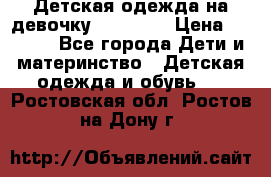 Детская одежда на девочку Carters  › Цена ­ 1 200 - Все города Дети и материнство » Детская одежда и обувь   . Ростовская обл.,Ростов-на-Дону г.